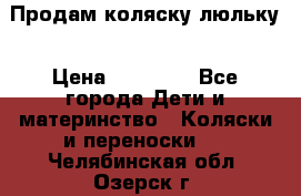  Продам коляску люльку › Цена ­ 12 000 - Все города Дети и материнство » Коляски и переноски   . Челябинская обл.,Озерск г.